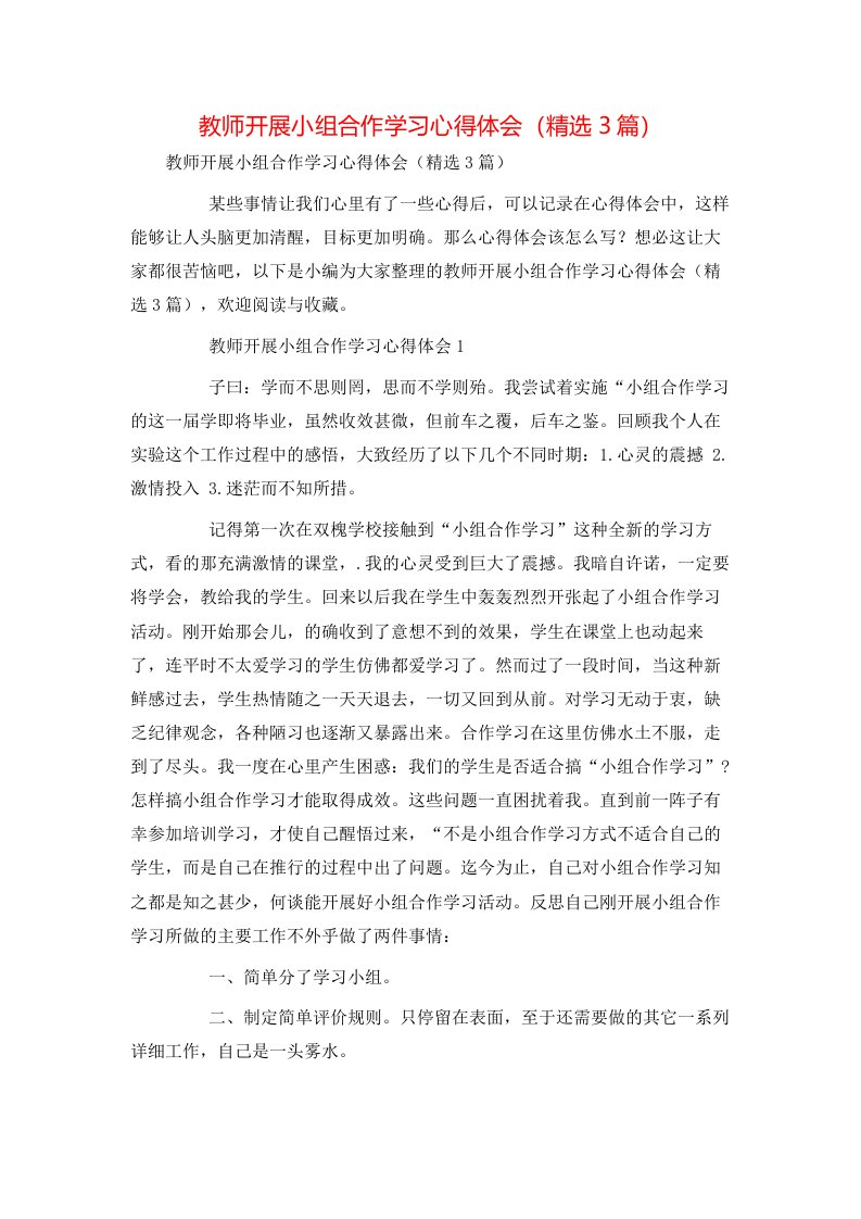 教师开展小组合作学习心得体会（精选3篇）