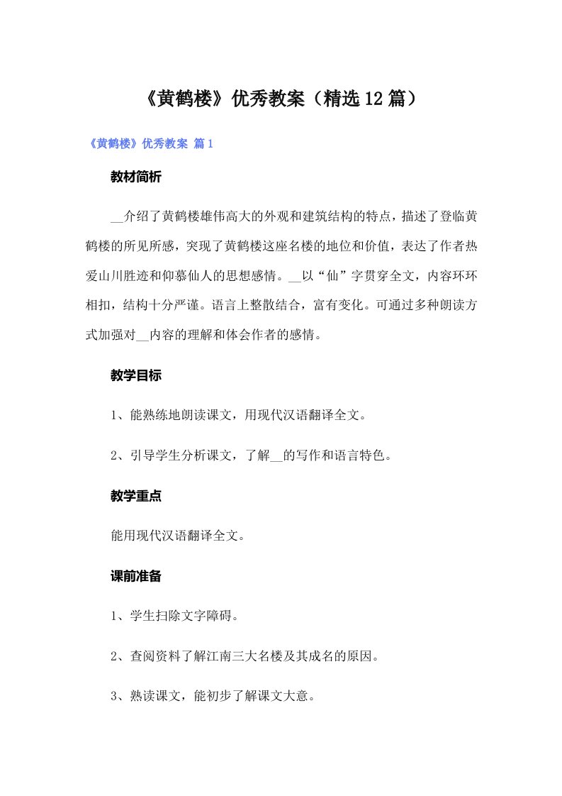 《黄鹤楼》优秀教案（精选12篇）