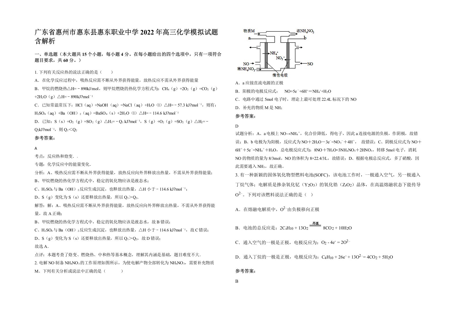 广东省惠州市惠东县惠东职业中学2022年高三化学模拟试题含解析