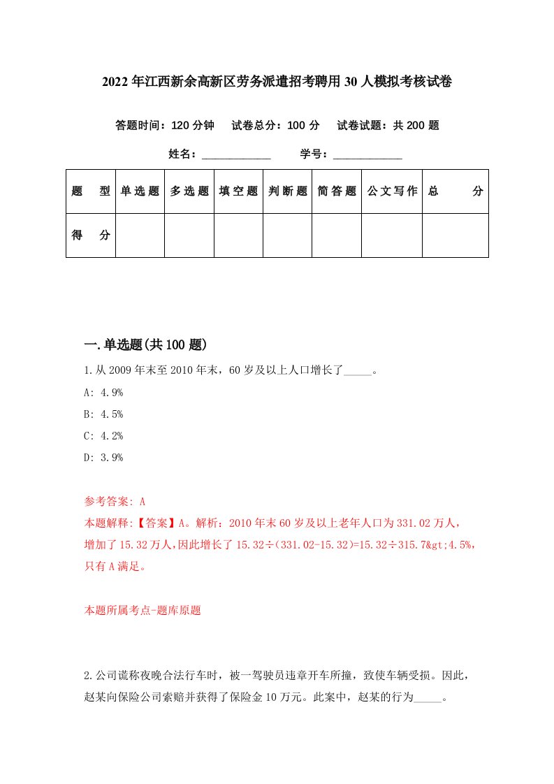 2022年江西新余高新区劳务派遣招考聘用30人模拟考核试卷7