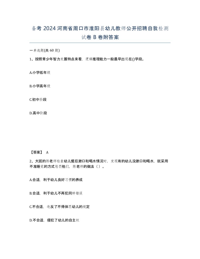 备考2024河南省周口市淮阳县幼儿教师公开招聘自我检测试卷B卷附答案