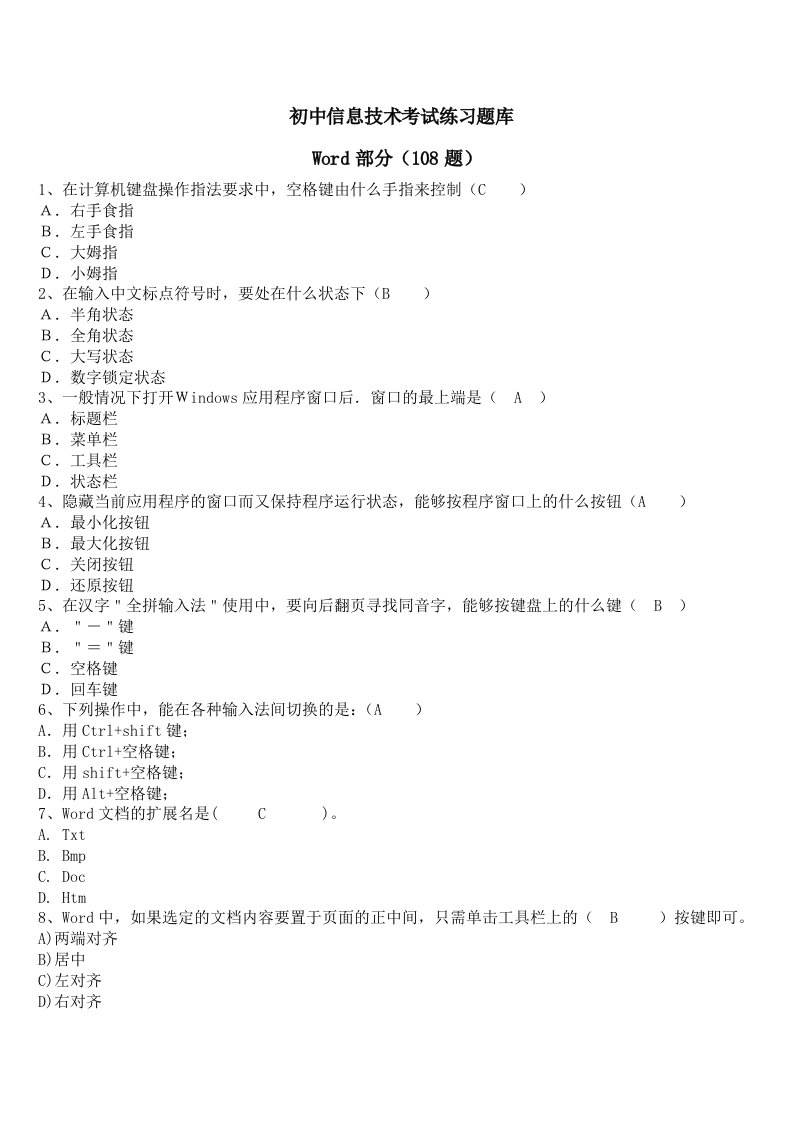 初中信息技术考试题库Word部分和答案