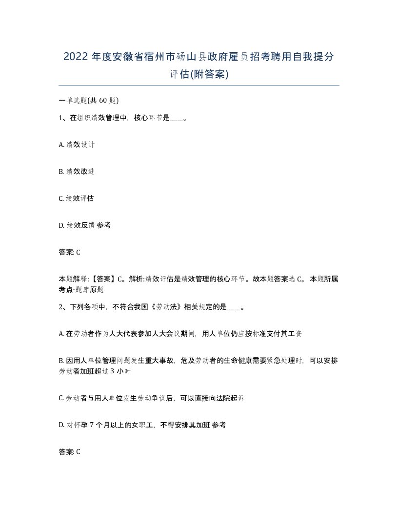 2022年度安徽省宿州市砀山县政府雇员招考聘用自我提分评估附答案