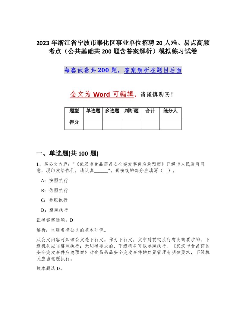 2023年浙江省宁波市奉化区事业单位招聘20人难易点高频考点公共基础共200题含答案解析模拟练习试卷