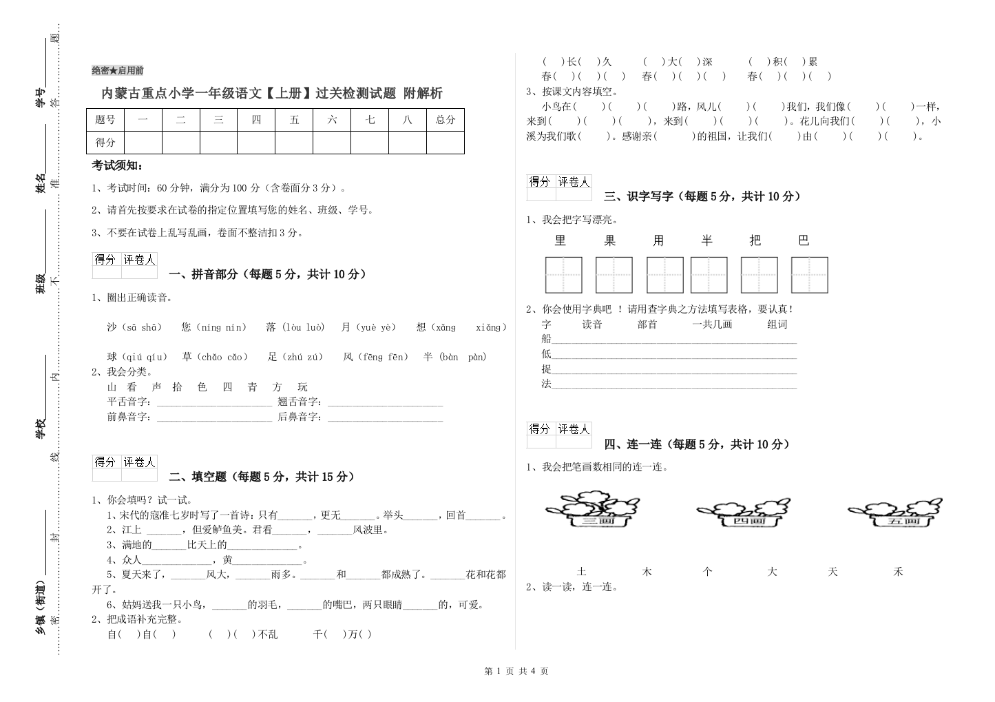 内蒙古重点小学一年级语文【上册】过关检测试题-附解析