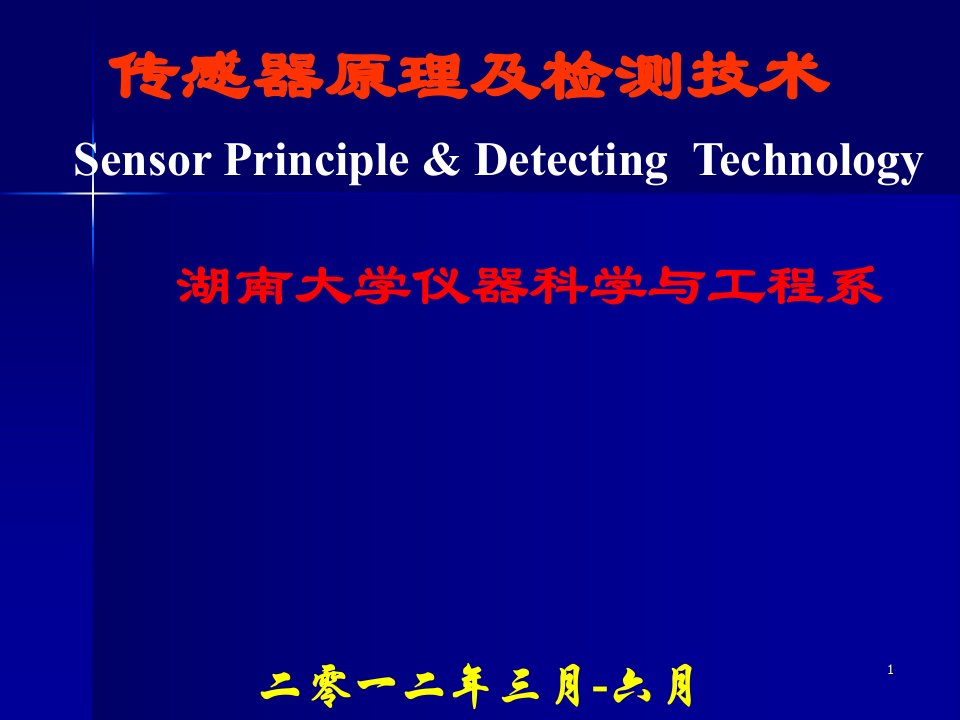 传感器原理及检测技术PPT电子课件教案第一章