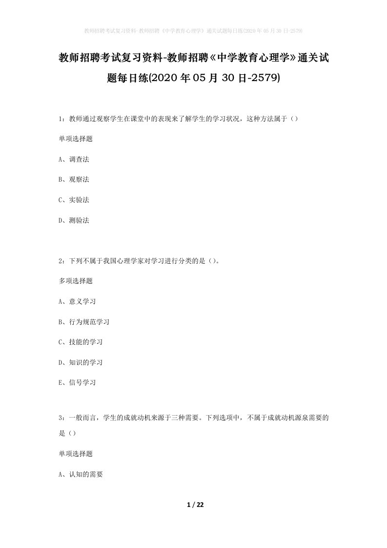 教师招聘考试复习资料-教师招聘中学教育心理学通关试题每日练2020年05月30日-2579