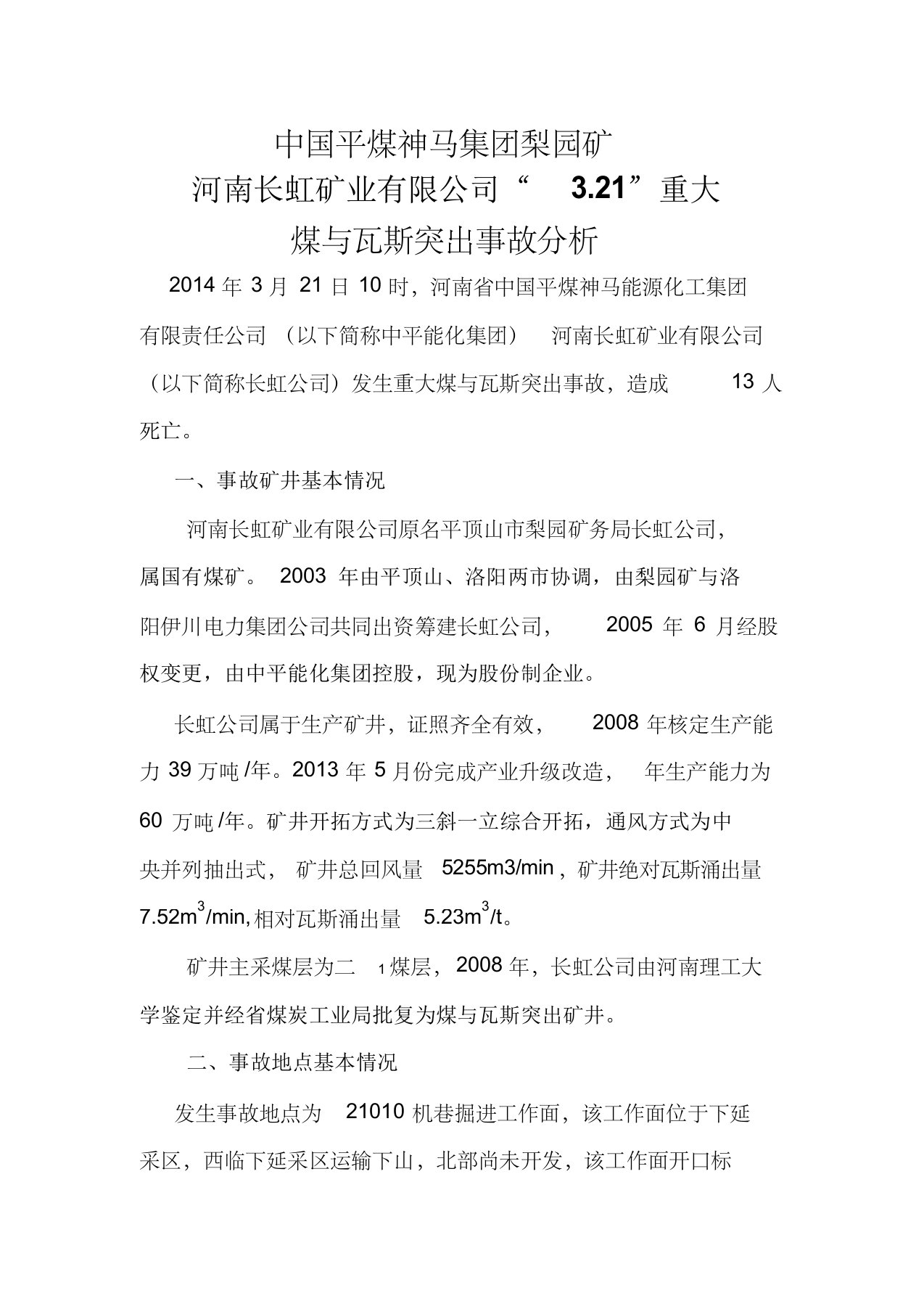 中国平煤神马集团梨园矿河南长虹矿业有限公司“3.21”重大煤与瓦斯突出事故分析(1)