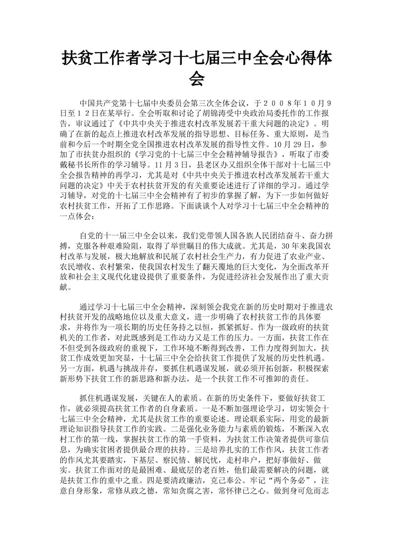 扶贫工作者学习十七届三中全会心得体会