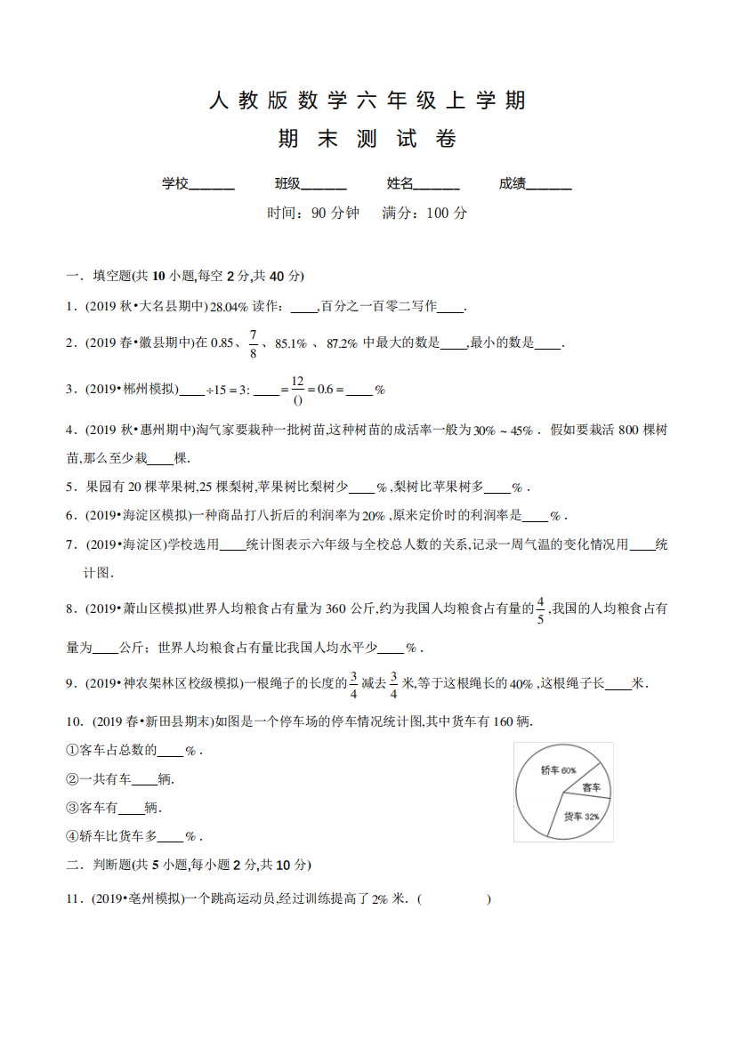 人教版数学六年级上册《期末检测试题》附答案