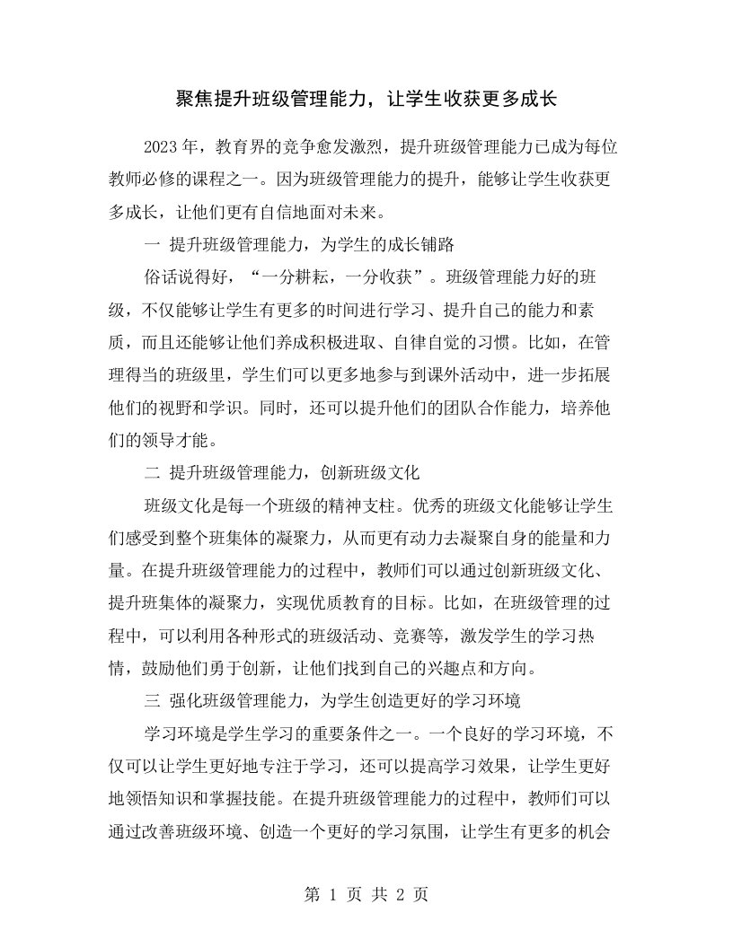 聚焦提升班级管理能力，让学生收获更多成长