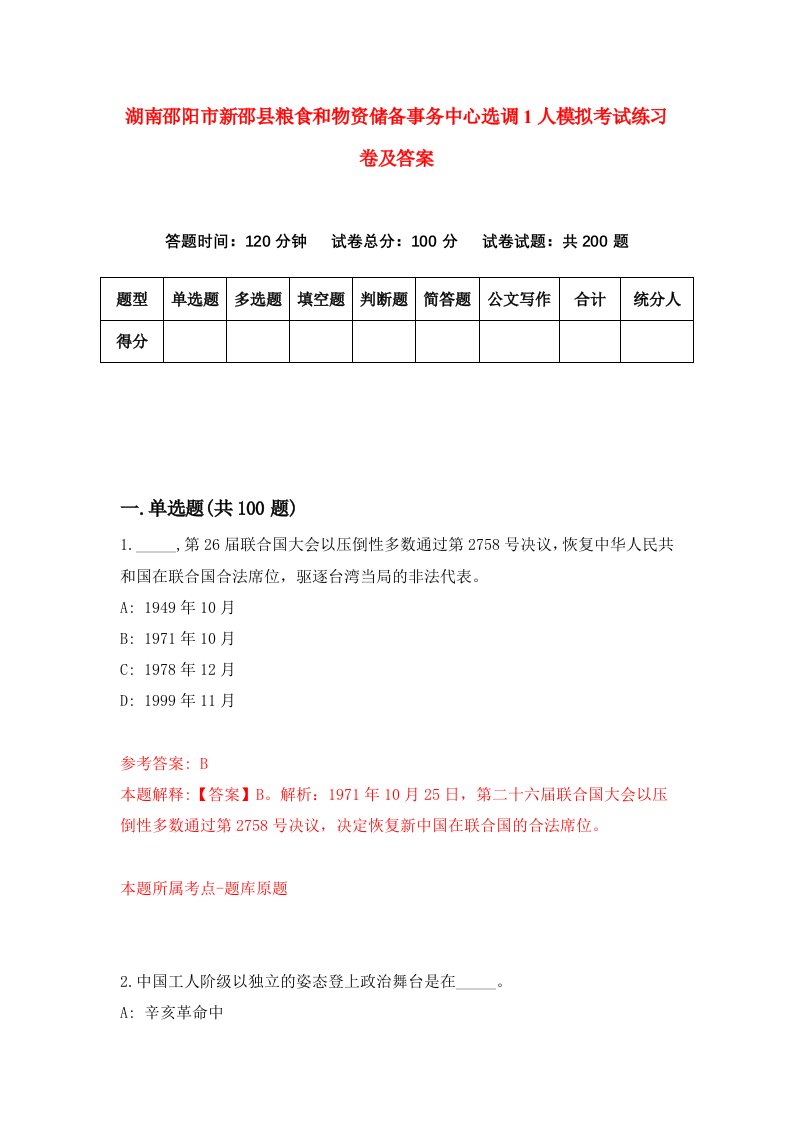 湖南邵阳市新邵县粮食和物资储备事务中心选调1人模拟考试练习卷及答案第4期