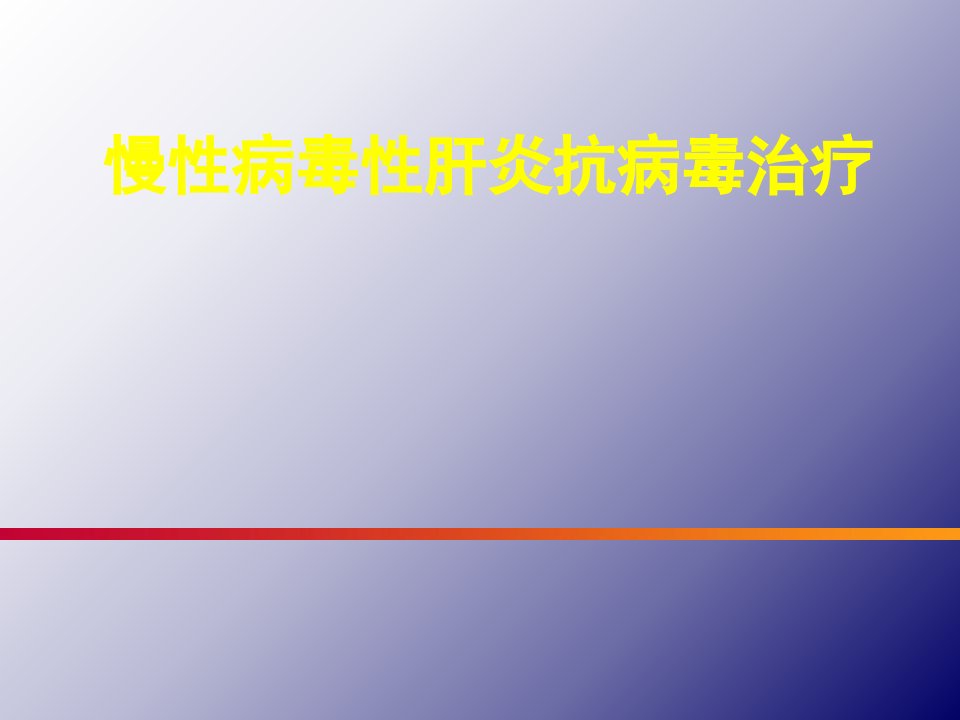 慢性病毒性肝炎抗病毒治疗进展