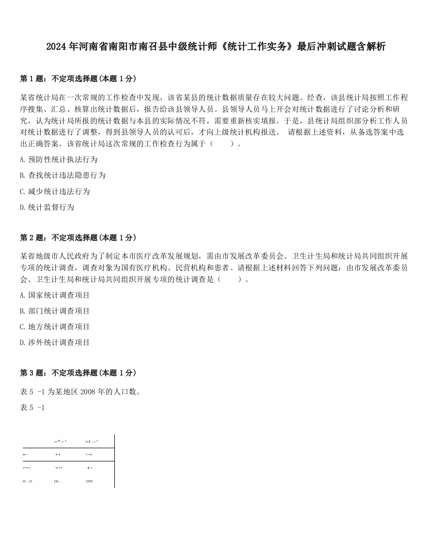 2024年河南省南阳市南召县中级统计师《统计工作实务》最后冲刺试题含解析