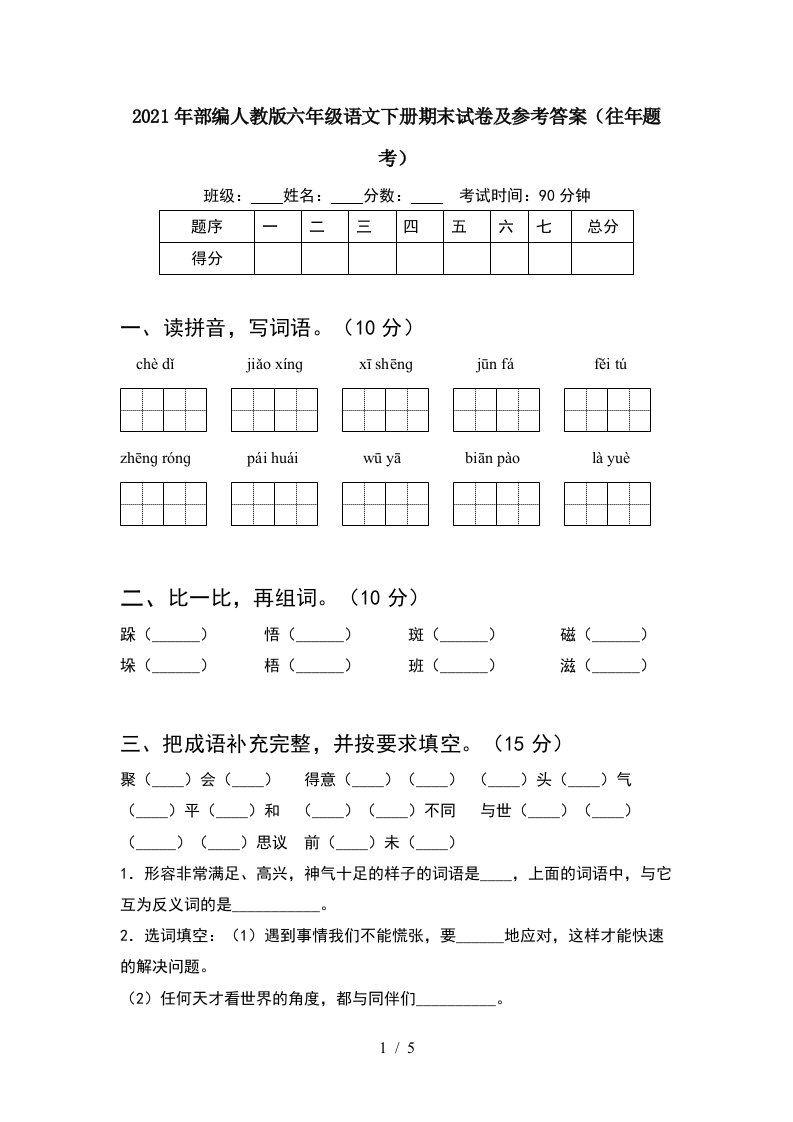 2021年部编人教版六年级语文下册期末试卷及参考答案往年题考