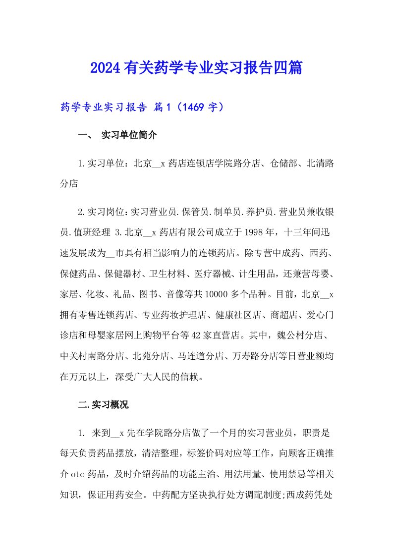 2024有关药学专业实习报告四篇