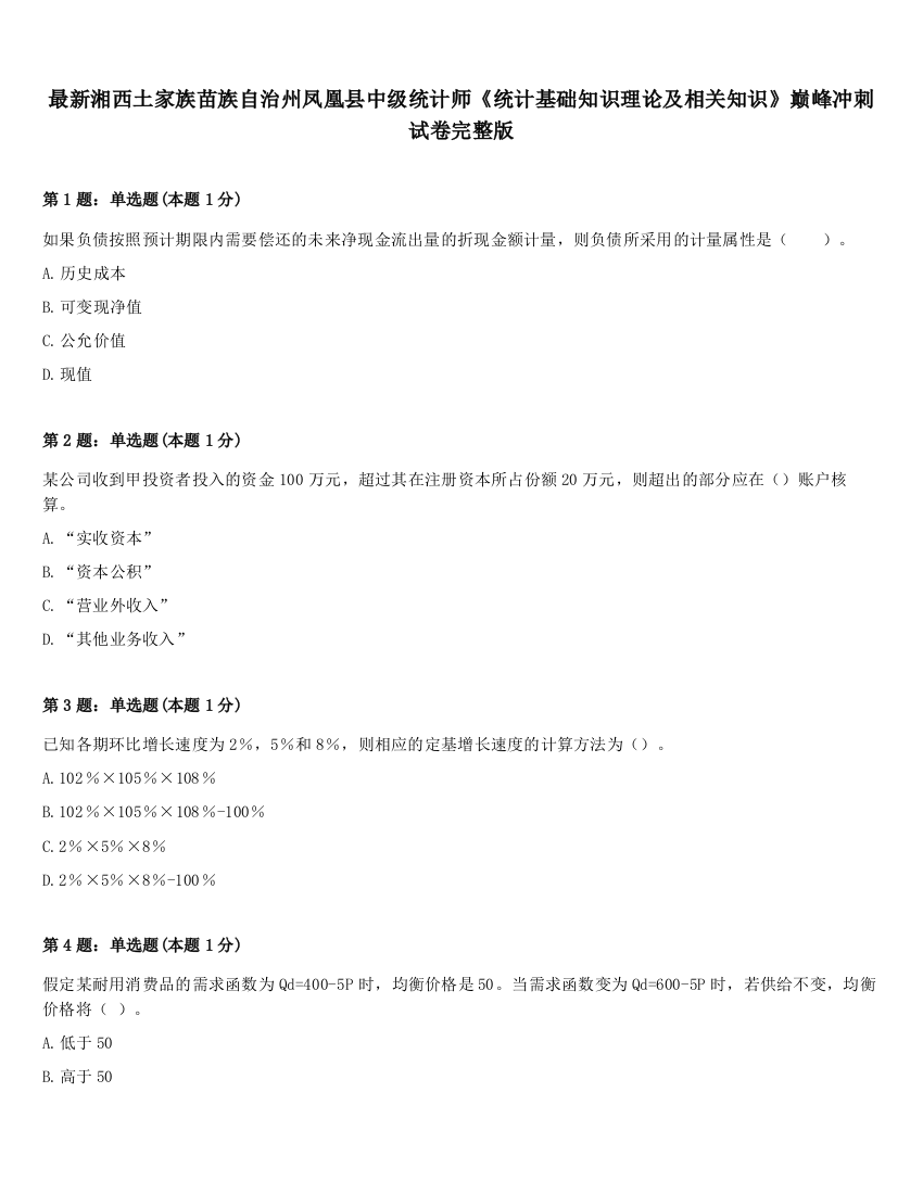 最新湘西土家族苗族自治州凤凰县中级统计师《统计基础知识理论及相关知识》巅峰冲刺试卷完整版