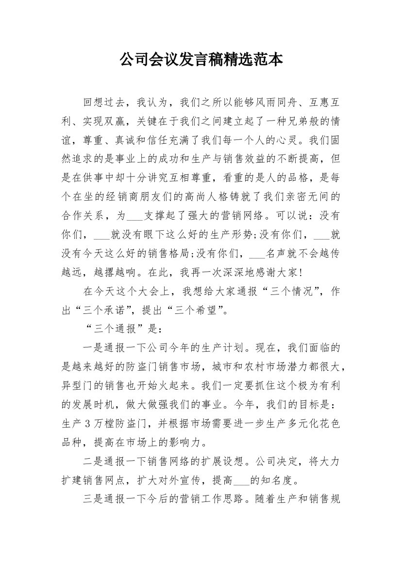 公司会议发言稿精选范本