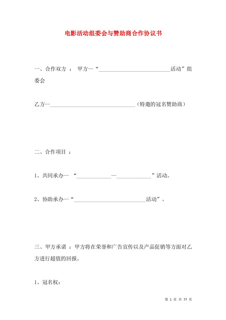 电影活动组委会与赞助商合作协议书