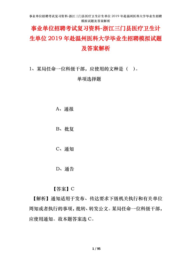 事业单位招聘考试复习资料-浙江三门县医疗卫生计生单位2019年赴温州医科大学毕业生招聘模拟试题及答案解析