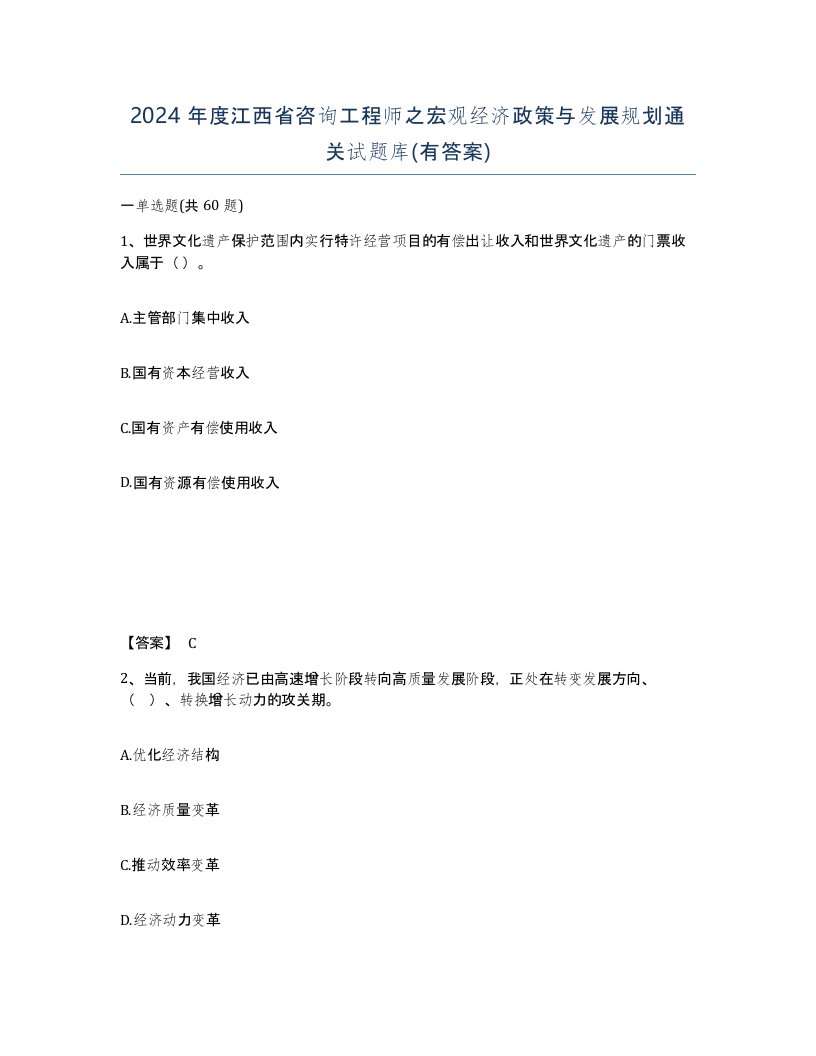 2024年度江西省咨询工程师之宏观经济政策与发展规划通关试题库有答案