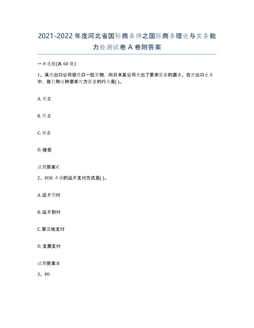 2021-2022年度河北省国际商务师之国际商务理论与实务能力检测试卷A卷附答案