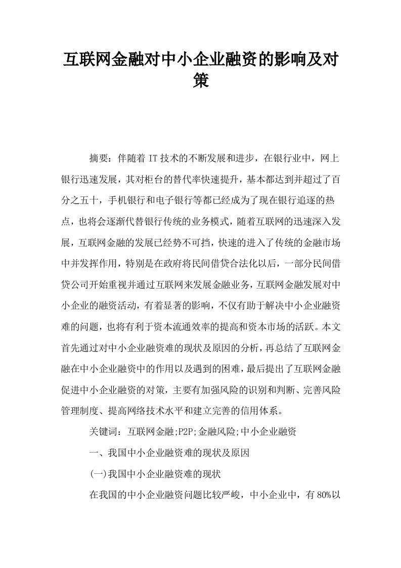 互联网金融对中小企业融资的影响及对策