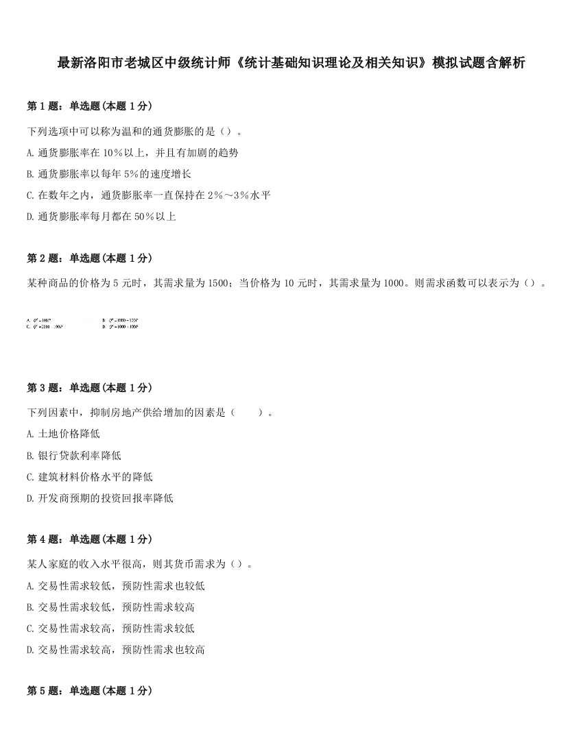 最新洛阳市老城区中级统计师《统计基础知识理论及相关知识》模拟试题含解析