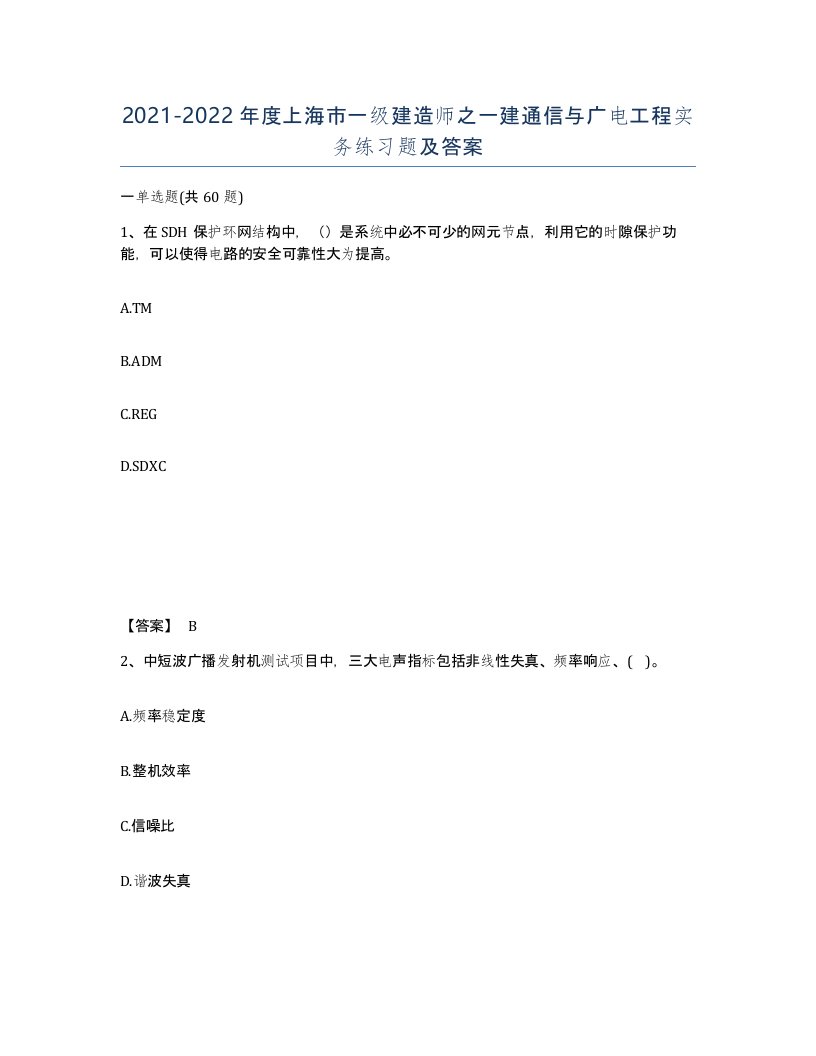 2021-2022年度上海市一级建造师之一建通信与广电工程实务练习题及答案