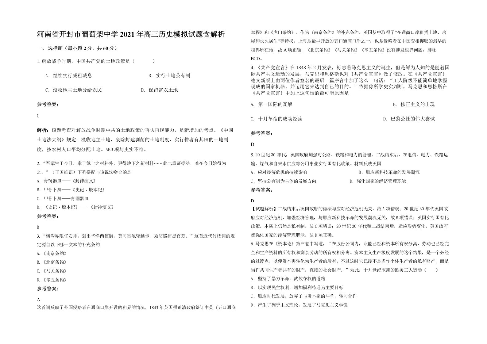 河南省开封市葡萄架中学2021年高三历史模拟试题含解析