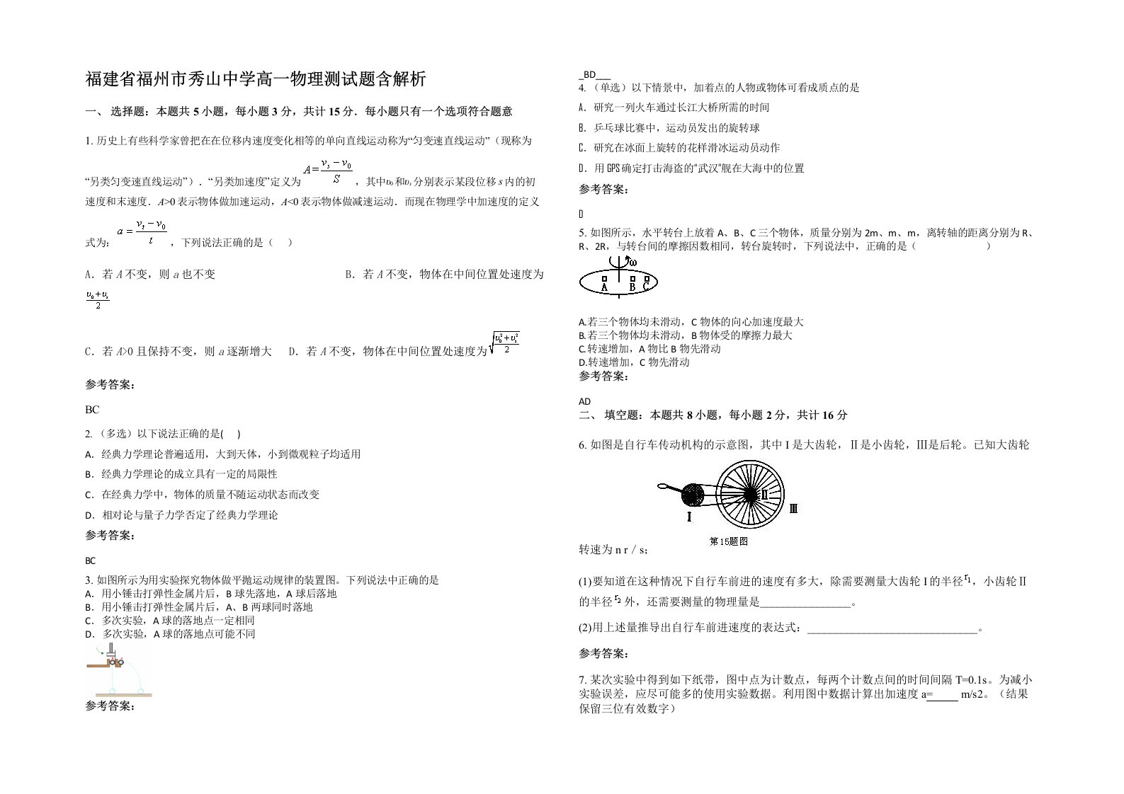 福建省福州市秀山中学高一物理测试题含解析