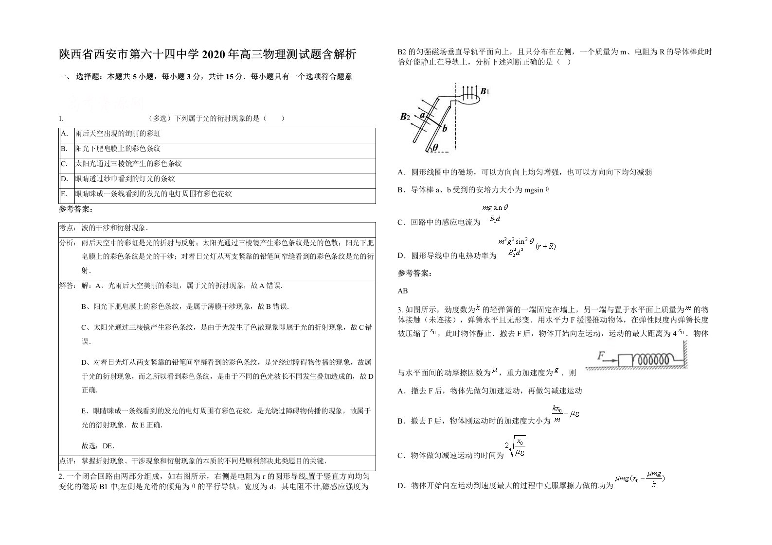 陕西省西安市第六十四中学2020年高三物理测试题含解析