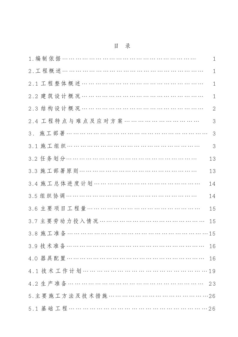 工程设计-人防工程高层施工组织设计改