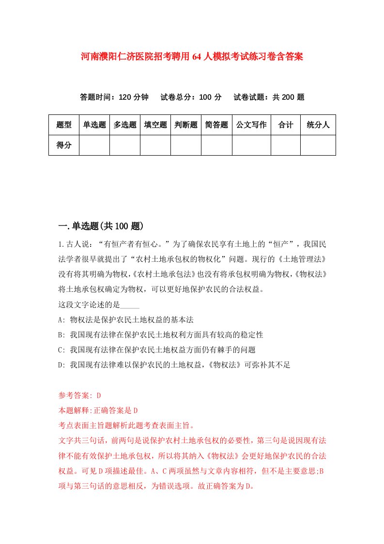 河南濮阳仁济医院招考聘用64人模拟考试练习卷含答案第0套