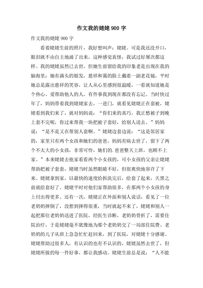 作文我的姥姥900字