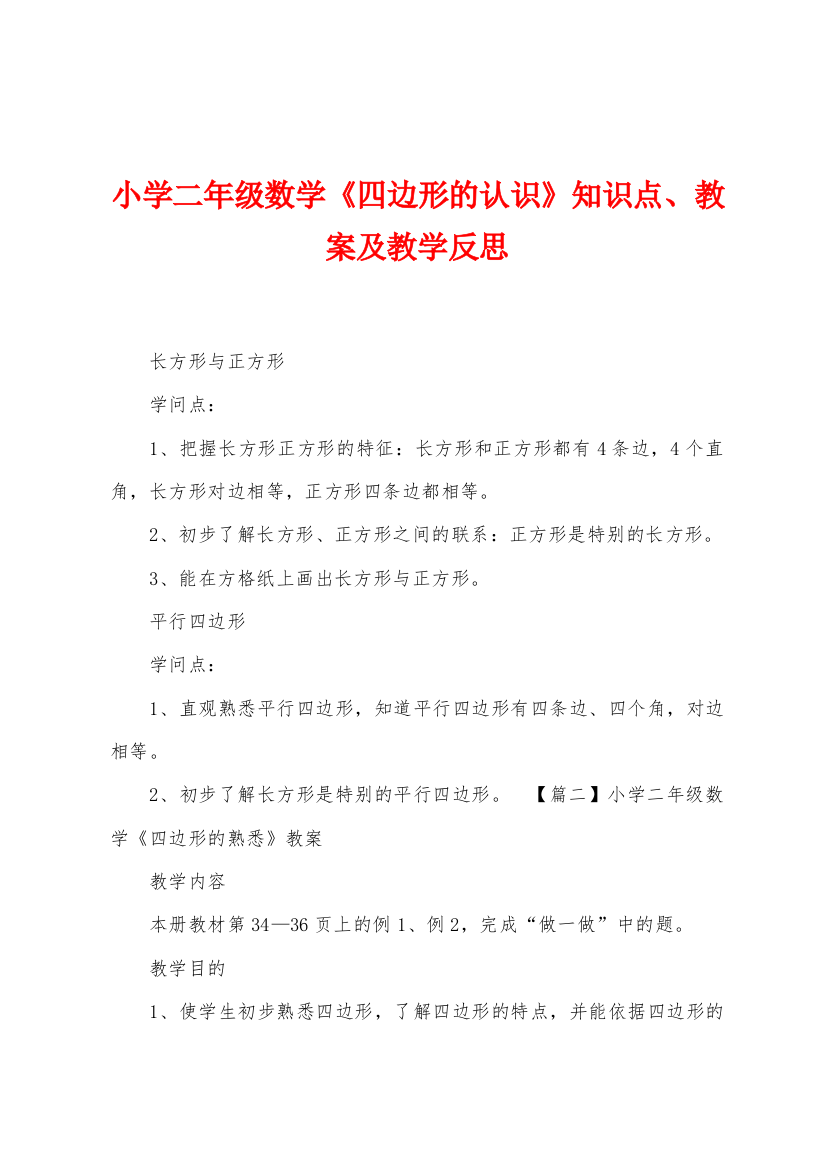 小学二年级数学四边形的认识知识点教案及教学反思