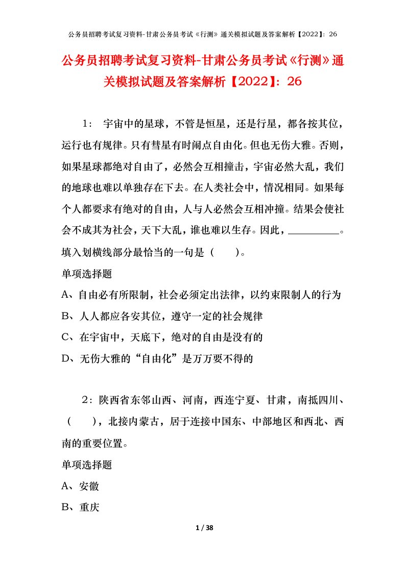 公务员招聘考试复习资料-甘肃公务员考试行测通关模拟试题及答案解析202226