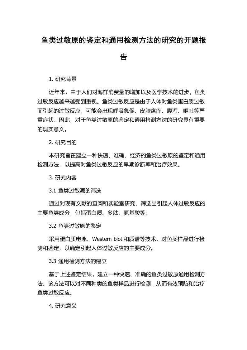 鱼类过敏原的鉴定和通用检测方法的研究的开题报告