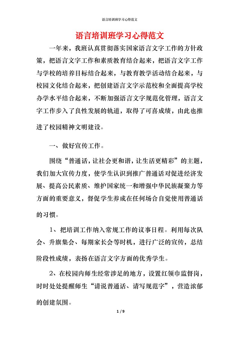 语言培训班学习心得范文