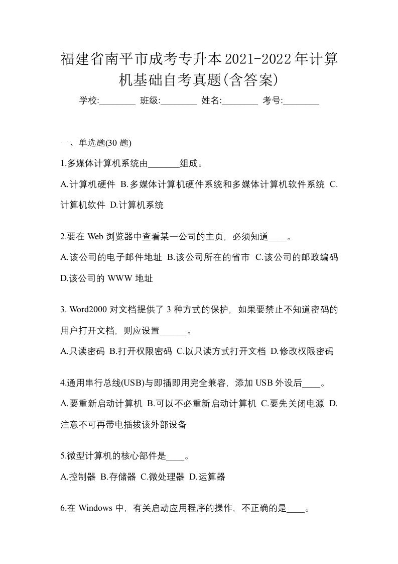 福建省南平市成考专升本2021-2022年计算机基础自考真题含答案