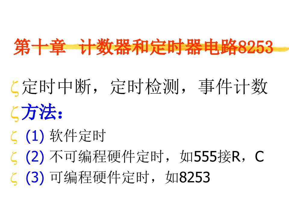 微机原理及接口技术全套PPT电子课件教案第十章