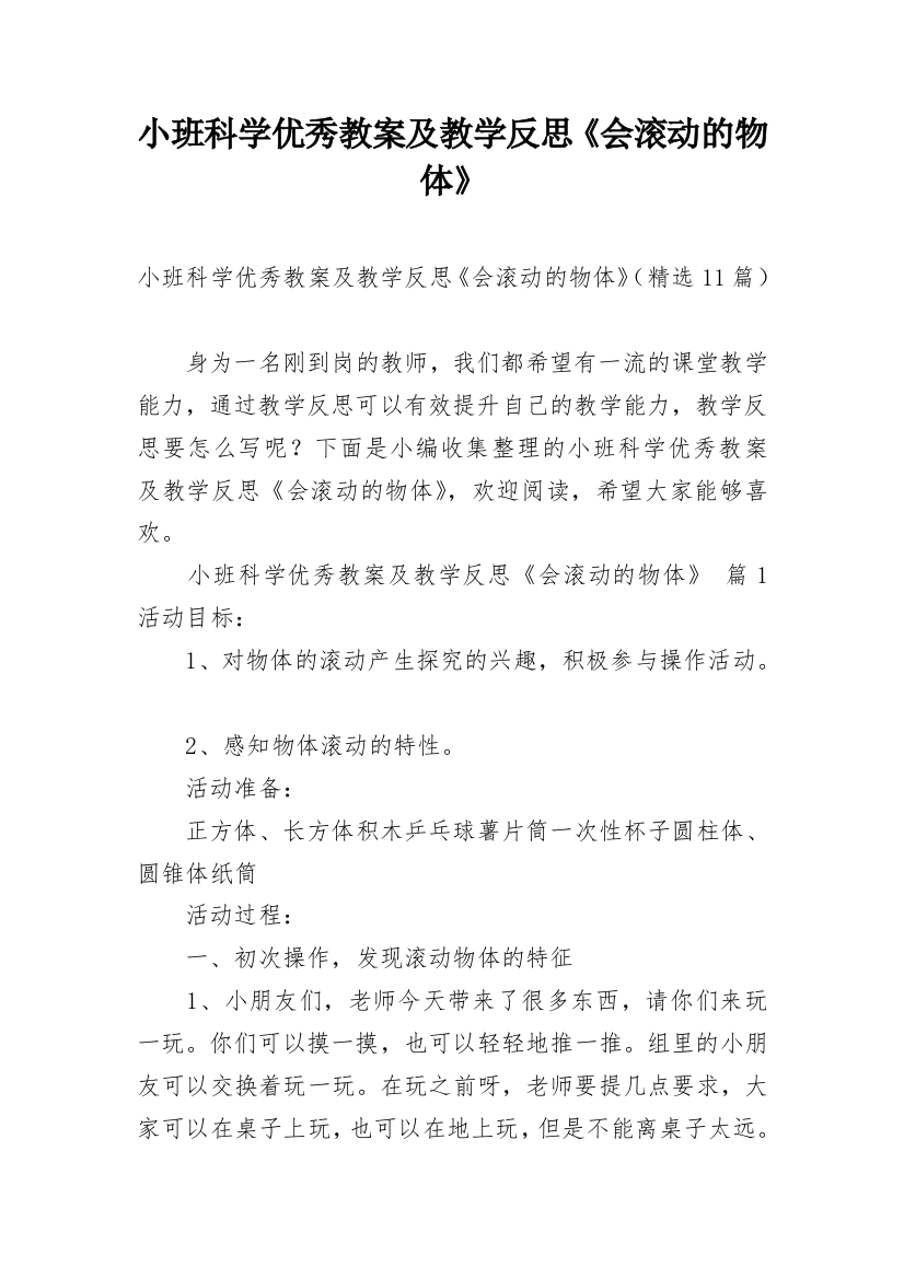 小班科学优秀教案及教学反思《会滚动的物体》