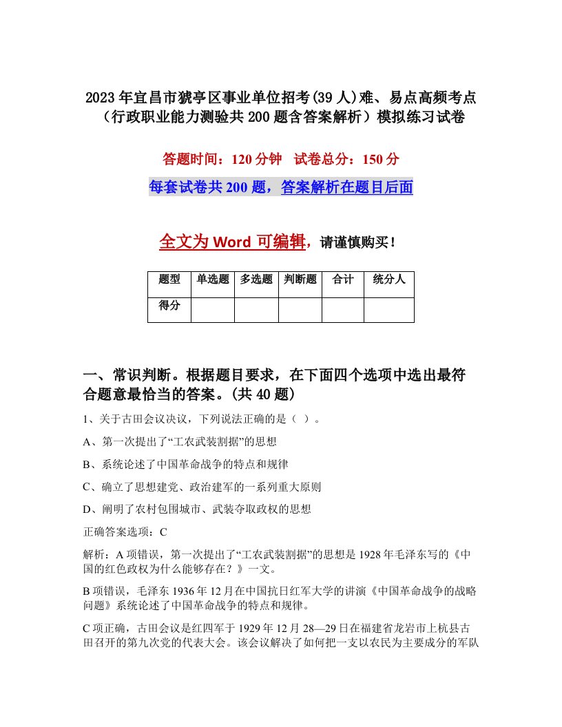 2023年宜昌市猇亭区事业单位招考39人难易点高频考点行政职业能力测验共200题含答案解析模拟练习试卷