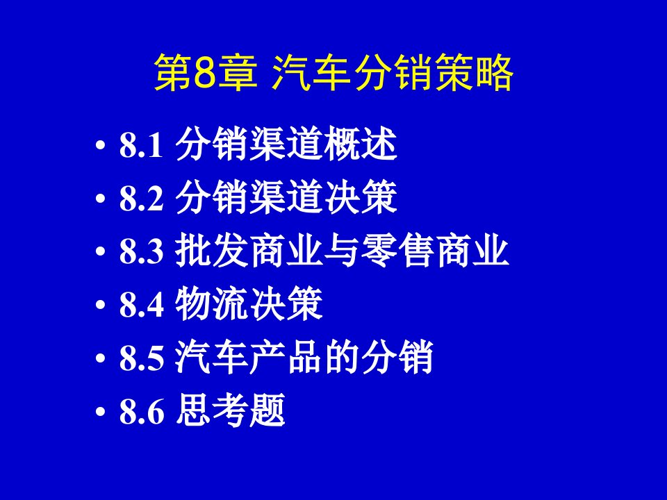 【培训课件】汽车营销第8章汽车分销策略