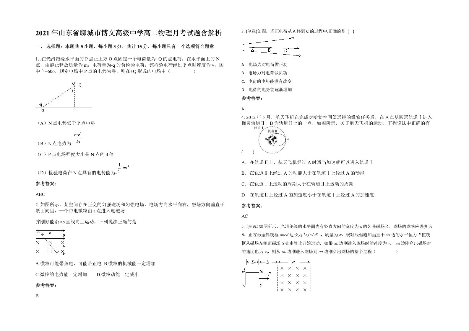 2021年山东省聊城市博文高级中学高二物理月考试题含解析