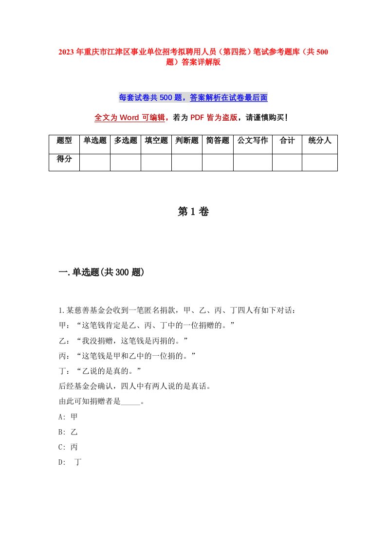 2023年重庆市江津区事业单位招考拟聘用人员第四批笔试参考题库共500题答案详解版