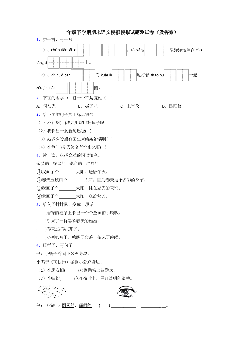 一年级下学期期末语文模拟模拟试题测试卷(及答案)