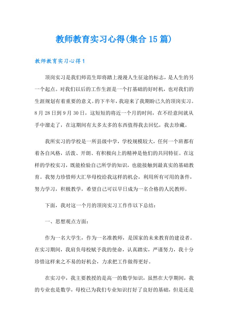 教师教育实习心得(集合15篇)