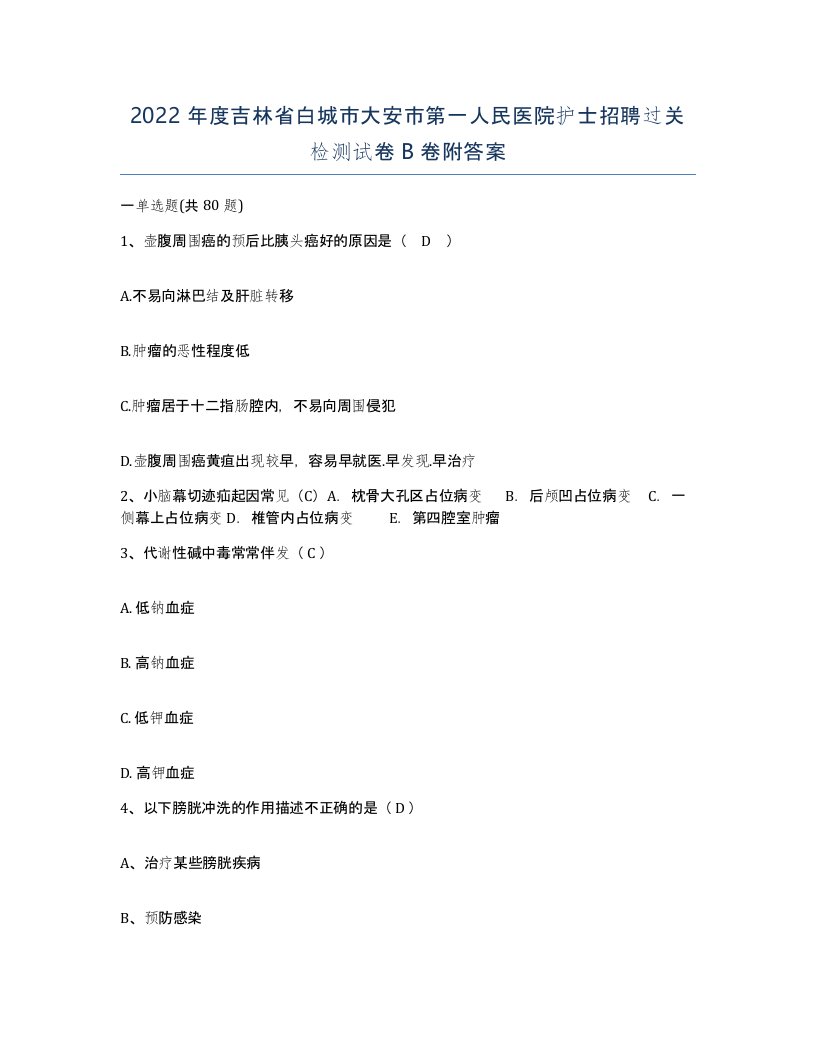 2022年度吉林省白城市大安市第一人民医院护士招聘过关检测试卷B卷附答案