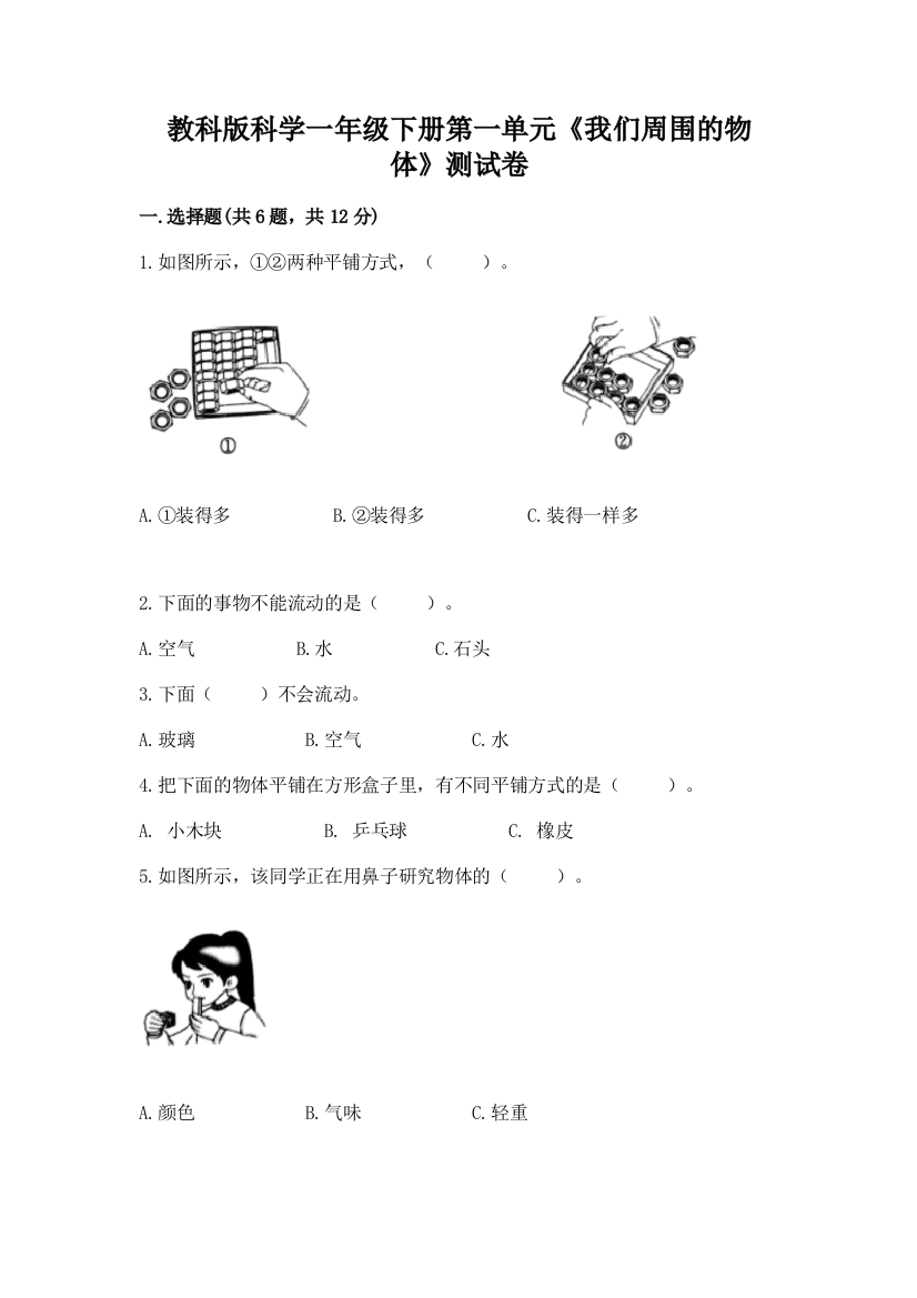 教科版科学一年级下册第一单元《我们周围的物体》测试卷最新